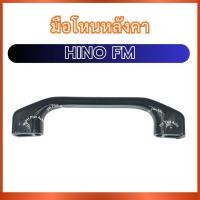 ราคา มือโหนหลังคา มือโหน A63 สำหรับ HINO FM ฮีโน่ เอฟเอ็ม เอฟเอม ที่โหนหลังคา มือจับหลังคา มือโหน ที่จับ มือดึง ส่งไว อย่างดี (50801459323)