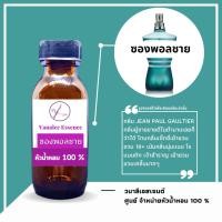 ราคา หัวน้ำหอม JEAN PAUL GAULTIER ซองพอลชาย หัวเชื้อน้ำหอมแท้ 100 % นำเข้าจากฝรั่งเศส น้ำหอมผู้ชาย Mem's Perfume (18805859132)