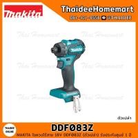 ราคา MAKITA LXT ไขควงไร้สาย 18V DDF083Z (ตัวเปล่า) รับประกันศูนย์ 2 ปี (18118498986)