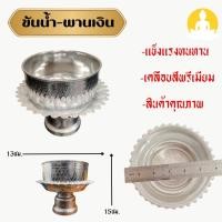 ราคา ขัน+พาน ขันเงิน ชุดคู่ วัตถุเเข็งเเรงทนทาน กว้าง 13 ซม. สูง 15 ซม. ใส่อุปกรณ์ประกอบพิธีต่างๆ PPK_Amulet (27379311080)