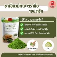 ราคา ชาเขียวมัทฉะ ตรามือ Matcha Green Tea ชาเขียว ผงมัทฉะ มัทฉะชาเขียว (11794460608)