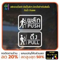 ราคา สติ๊กเกอร์ติดกระจก ติดประตู ผลัก ดึง push pull ชุด 2 ชิ้น (ผลักและดึง) ป้ายผลัก ป้ายดึง MP-M G0169 (24627653481)