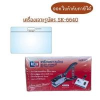 ราคา (พร้อมส่ง) เครื่องเจาะรูบัตร SK-6640 (44409618267)