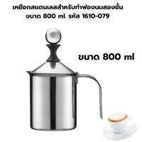 ราคา เหยือกสแตนเลสสำหรับทำฟองนมสองชั้น ขนาด 800 ml. รหัส 1610-079 (49761270)