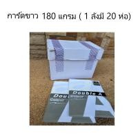 ราคา (ยกลัง)!!..กระดาษการ์ดขาว สำหรับทำปก-ปริ้นการ์ด ขนาด A4 180 แกรม(1ลังมี 20 ห่อ) (41822626765)