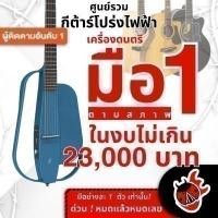 ราคา รวมกีต้าร์โปร่งไฟฟ้าเต่าแดง ลดช็อคโลกสูงสุด 30% มือหนึ่งตามสภาพ ในงบไม่เกิน 23,000 บาท Enya NEXG , - เต่าแดงClearance (25800340807)