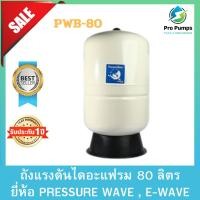 ราคา PRESSURE WAVE (เพรสเชอร์ เวฟ) ถังแรงดันไดอะแฟรม 80 ลิตร แบบตั้ง พร้อมฐาน รุ่น PWB-80LV (22356822649)