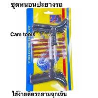 ราคา ปะยางฉุกเฉิน ชุดเข็มปะยาง ชุดไหมปะยาง ชุดซ่อมยางรถยนต์ชุดปะยางรถยนต์ ตัวหนอน ไหมปะยาง 5เส้น (7093325739)
