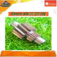 ราคา เฟืองตามขับเพลาหลัง เพลาตาม เฟืองตาม Click, Click-i/คลิก110 (12 ฟัน ) แท้ มือสอง (24118374490)