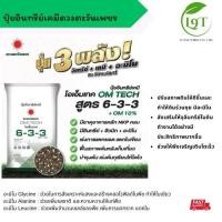 ราคา *ถุงแบ่ง* ปุ๋ยอินทรีย์เคมี สูตร 6-3-3 (42668352634)