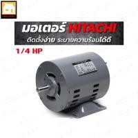 ราคา HITACHI มอเตอร์ รุ่น EFOU-KT กำลัง 1/4 แรงม้า (0.2 กิโลวัตต์) 1 เฟส 220V 4 P 2 สาย IP22 1,450 RPM (9212005230)