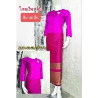 ราคา ชุดผ้าไหม รุ่นไทยเรือนต้น -ไหล่จีบ (เสื้อ+ผ้าถุง) ตัดเย็บด้วยผ้าไหมลาว ไซส์34-44 ผ้าถุงตัดสำเร็จป้ายติดตะขอ (11125526918)