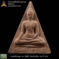 ราคา พระสมเด็จนางพญา สก พิมพ์เล็ก ไหมฟ้า วัดบวรนิเวศวิหาร กรุงเทพมหานคร ปี 2519 (25761764947)