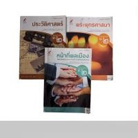 ราคา ม2 หนังสือเรียน พระพุทธศาสนา ประวัติศาสตร์ หน้าทีพลเมือง มืออสอง มีแค่รอยเขียนชื่อ ด้านใน (24356053534)