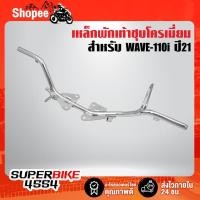 ราคา ยางพักเท้า เหล็กพักเท้า WAVE-110i ปี21-23 LED, WAVE-125i ปี23-24 เท่านั้น ***WAVE-110i ปี21-23,WAVE-125i ปี23-24*** (25972572276)