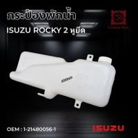 ราคา กระป๋องพักน้ำ ISUZU ROCKY 2 หูยึด สินค้าคุณภาพสูง (17459719348)