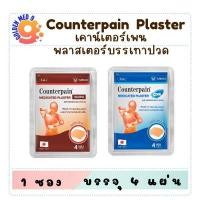 ราคา Counterpain Plaster Warm แผ่นแปะแก้ปวด ตรา เคาน์เตอร์เพน สูตร ร้อน/เย็น(ซอง) (26539449197)