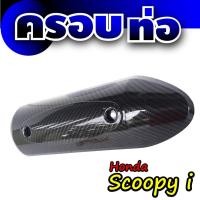 ราคา ฝาครอบท่อ ฮอนด้า สกู๊ปปี้เคฟล่าร์ (7517276597)