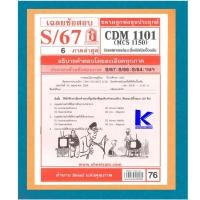 ราคา ข้อสอบชีทราม CDM1101 / MCS1150 เฉลยนิเทศศาสตร์และสื่อดิจิทัลเบื้องต้น S/67 (13702996677)