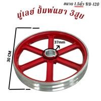 ราคา มู่เล่ย์ ปั๊มพ่นยา3สูบ 1.5 นิ้ว รุ่น KD-120A อะไหล่ปั๊มพ่นยา (01-4600) (42114789522)