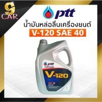 ราคา ปตท น้ำมันเครื่อง PTT V-120 PTT V120 SAE40 ขนาด 5 ลิตร เกรดรวมเบนซินและดีเซล (19783853651)