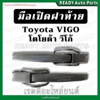 ราคา มือเปิดข้าง วีโก้ Toyota VIGO มือเปิดกะบะท้าย มือเปิดท้าย มือเปิดฝาปิดท้ายกระบะ มือเปิดฝาท้าย วีโก้ แชมป์ champ smart (7877780580)