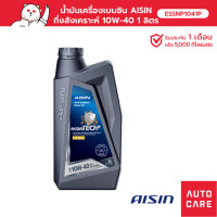 ราคา น้ำมันเครื่อง เบนซิน กึ่งสังเคราะห์ AISIN 10W-40 (1 ลิตร) Semi Synthetic econTECH+ [ESSNP1041P] (17430128448)