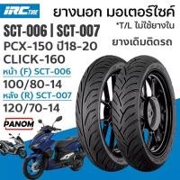 ราคา IRC ยางนอก SCT-006 SCT-007 สำหรับมอเตอร์ไซค์ ยางติดรถ PCX150 ปี18-20 CLICK160 100/80-14 120/70-14 (41622954638)
