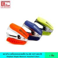 ราคา Elephant ตราช้าง เครื่องถอนลวดเย็บ No.SR-45T (คละสี) ลวดเย็บกระดาษ ที่ถอดลวดเย็บ คละสี ถอดลวดเย็บได้สูงสุด 25 แผ่น (17436000642)
