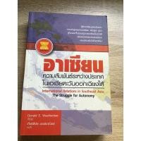 ราคา หนังสือ อาเซียน ความสัมพันธ์ระหว่างประเทศในเอเชียตะวันออกเฉียงใต้ อาเซียน IR book (15542559637)