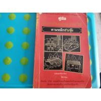 ราคา หนังสือฮวงจุ้ยมือสองคู่มือเลือกทำเลบ้าน200วิธีตามหลักฮวงจุ้ย (27690590893)