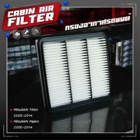 ราคา ไส้กรองอากาศ กรองอากาศ กรองเปลือย Mitsubishi Triton ไทรทัน / Pajero Sport ปาเจโร สปอร์ท ปี 2005-2014 (6072212372)