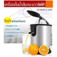 ราคา เครื่องคั้นน้ำส้ม มะนาวไฟฟ้า พร้อมหัวคั้น2ชนิดใช้คั้นน้ำส้ม/มะนาวเครื่องคั้นส้ม (53152317401)