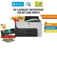 ราคา [ผ่อน 0% 10 ด.]HP LASERJET ENTERPRISE 700 M712DN PRNTR /ประกัน 3 Years Onsite (42255390652)