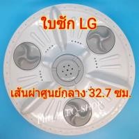 ราคา ใบซักแอลจี ขนาด 32.7 ซม. จานซัก LG ใบพัดlg เครื่องซักผ้าอัตโนมัติ ขนาด 6kg เส้นผ่าศูนย์กลางใบพัด 32.7 ซม. หรือ 13นิ้ว (2761522303)