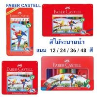 ราคา สีไม้ระบายน้ำ Faber Castell สีไม้นกแก้ว สีไม้ กล่องเหล็ก สีไม้อย่างดี รุ่น 12สี 24สี 36สี 48สี (11072380847)