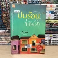 ราคา นิยาย ปมร้อนซ่อนรัก โดย ทิวากุล (สภาพเช่า) Sugar Beat (21488489192)