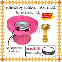 ราคา ชุดโครงสีชมพู(มีบังลมในตัว)+หัวเทอร์โบปิคนิค+ฟรี ยางรองโครง พร้อมใช้งาน ฝักบัวนมหนู หัวปิคนิคเทอร์โบ บังลม โครงสี (23319797849)