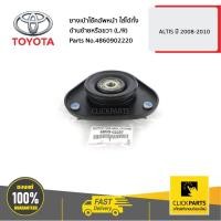 ราคา TOYOTA #4860902220 ยางเบ้าโช๊คอัพหน้า ใส่ได้ทั้ง ด้านซ้ายหรือขวา (L/R) ALTIS ปี 2008-2010 ของแท้ เบิกศูนย์ (3859020701)