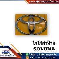 ราคา (แท้%) ตราฝาท้าย / โลโก้ติดฝาท้าย Soluna,AL50 โซลูน่า ทุกรุ่น (6408079335)