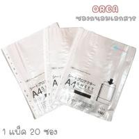 ราคา ซองถนอมเอกสาร ORCA ไส้แฟ้ม 11 รู ขนาด A4 จำนวน 20 ซอง/แพ็ค ( จำนวน 5 แพ็ค/100 ซอง ) (11025460913)