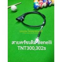 ราคา (A30) Benelli TNT300, TNT302s สายครัช ตรงรุ่น​. (6719038512)