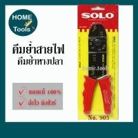 ราคา SOLO คีมย้ำสายไฟ 5ทาง คีมย้ำหางปลา NO.905 (6550696989)