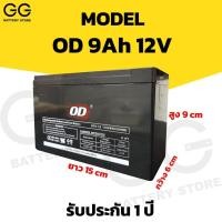 ราคา OD Battery 9Ah 12V พร้อมส่ง!! แบตเตอรี่ 9Ah แบตเตอรี่สำรองไฟ battery UPS แบตเตอรี่ UPS (7384516466)