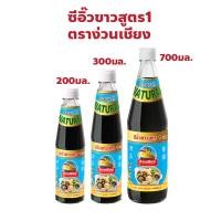 ราคา ง่วนเชียง ซีอิ๊วขาว สูตร 1 ปริมาณ 200, 300, 700 มล. (26861869839)