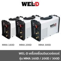 ราคา WEL-D ตู้เชื่อมไฟฟ้า เครื่องเชื่อม ตู้เชื่อมอินเวอร์เตอร์ รุ่น MMA160D MMA200D MMA300D (8938174732)