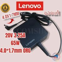 ราคา Lenovo Adapter ของแท้ 20V/3.25A 65W หัว 4.0*1.7 mm สายชาร์จ Lenovo ประกัน 6 เดือน (20404081719)