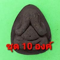 ราคา พระปิดตา พิมพ์เล็ก 10องค์ เนื้อแร่เหล็กน้ำพี้ พระปิดตาจี้ พระปิดตาแท้ จี้พระปิดตา พระเครื่อง พระ พระเครื่องพระปิดตา (4177611027)