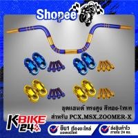 ราคา แฮนด์ทรงสูง 22 มิล แฮนด์ สีทอง-ไทเท(พันลาย) + ปะกับแฮนด์ มีเนียม + น๊อตปะกับแฮนด์ ก้นหอยสูง 4 ตัว เลือกสีด้านใน (21190496556)