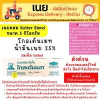 ราคา [ส่งด่วน เท่านั้น] เนยเค็ม โกลเด้นเมท 5 Kg น้ำมันเนย 25% Golden Mate Butter Blend เนยผสม (26564456393)